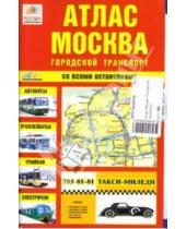 Картинка к книге АГТ-Геоцентр - Атлас Москва. Городской транспорт