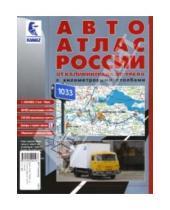 Картинка к книге АГТ-Геоцентр - Авто Атлас России от Калиниграда до Урала (средний)