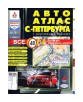 Картинка к книге АГТ-Геоцентр - Авто Атлас Санкт-Петербурга с дорожными знаками (средний)