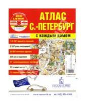 Картинка к книге АГТ-Геоцентр - Атлас Санкт-Петербург с каждым домом + CD (большой)