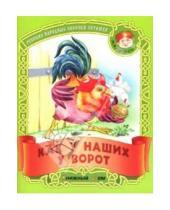 Картинка к книге Малышок - Как у наших у ворот: Русские народные песенки-потешки