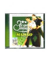 Картинка к книге WWW Records - Звездные танцы: Мамбо (CD)