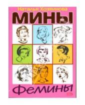 Картинка к книге Наталья Хозяинова - Мины Фемины