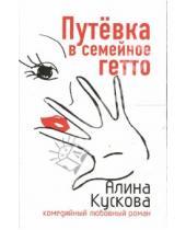 Картинка к книге Алина Кускова - Путевка в семейное гетто: Повесть