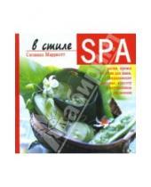 Картинка к книге Сюзанна Марриотт - В стиле SPA. Маски, кремы и средства для ванн, сохраняющие здоровье, красоту и внутреннюю гармонию