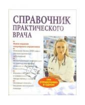 Картинка к книге Книги по медицине и лекарственным средствам - Справочник практического врача