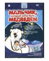 Картинка к книге Янник Хаструп - Мальчик, который хотел быть медведем