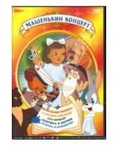Картинка к книге Дивайс - Машенькин концерт (DVD)