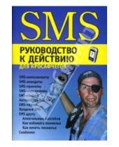 Картинка к книге Досуг - SMS: руководство к действию для кросафчегов