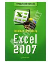 Картинка к книге Борисович Владимир Волков - Понятный самоучитель Excel 2007