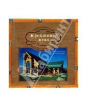 Картинка к книге Роббин Обомсавин - Комбинированные деревянные дома