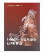 Картинка к книге Олард Диксон - Символы сибирского шаманства