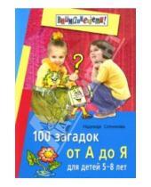 Картинка к книге Анатольевна Надежда Сотникова - 100 загадок от А до Я. Для детей 5-8 лет