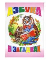 Картинка к книге Библиотека дошкольника - Азбука в загадках