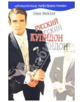 Картинка к книге Саша Майская - Русский купидон: Роман