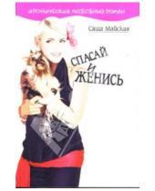 Картинка к книге Саша Майская - Спасай и женись: Роман