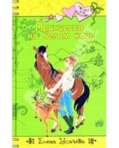 Картинка к книге Александровна Елена Усачева - Принцесса на белом коне