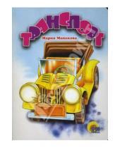 Картинка к книге Мария Манакова - Транспорт