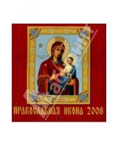 Картинка к книге День за днём - Календарь 2008 Православная Икона (30706)