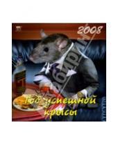 Картинка к книге День за днём - Календарь 2008 Год успешной крысы (30711)