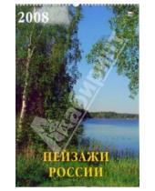 Картинка к книге Календарь настенный 350х500 - Календарь 2008 Пейзажи России (12706)