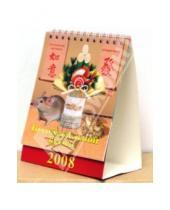 Картинка к книге Календарь настольный 120х140 (домики) - Календарь 2008 Год обаятельной крысы (10704)