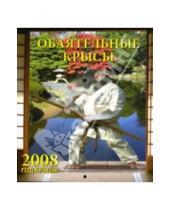 Картинка к книге День за днём - Календарь 2008 Обаятельные крысы (80702)