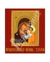Картинка к книге День за днём - Календарь 2008 Православная икона (80706)