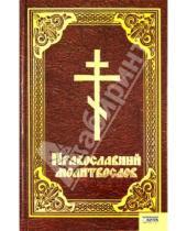 Картинка к книге Религия - Православный молитвослов