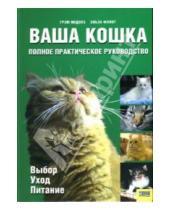 Картинка к книге Эльза Флинт Грэм, Медоуз - Ваша кошка: Полное практическое руководство