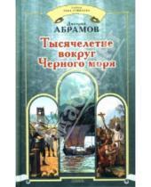 Картинка к книге Владимирович Дмитрий Абрамов - Тысячелетие вокруг Черного моря