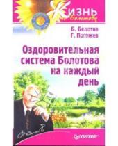 Картинка к книге Васильевич Борис Болотов - Оздоровительная система Болотова на каждый день