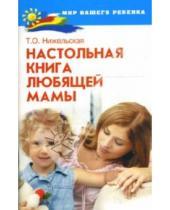 Картинка к книге Татьяна Нижельская - Настольная книга любящей мамы