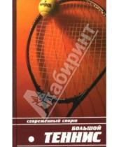 Картинка к книге И. Кремнев - Большой теннис