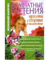 Картинка к книге Т.Н. Волкова - Комнатные растения - красота и здоровье в вашем доме