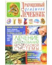 Картинка к книге Анатольевна Светлана Мирошниченко - Лечение заболеваний мочеполовой системы