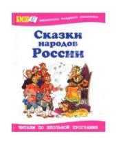 Картинка к книге Библиотека младшего школьника - Сказки народов России