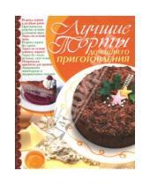 Картинка к книге Анастасовна Елена Попова - Лучшие торты домашнего приготовления