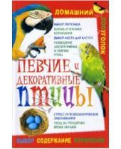 Картинка к книге Виктория Гридина - Певчие и декоративные птицы