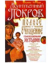 Картинка к книге Фотиния Матушка - Полное духовное и телесное очищение православными методами