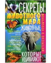 Картинка к книге Георгиевич Михаил Коляда - Секреты животного мира: Животные, которые удивляют
