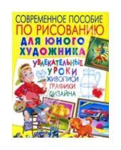 Картинка к книге Андрей Лунев - Современное пособие по рисованию для юного художника