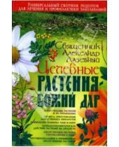 Картинка к книге Александр Лазебный - Целебные растения - Божий дар