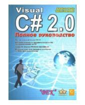 Картинка к книге Майк Гандэрлой Дебора, Прайс - Visual C# 2.0.NET. Полное руководство