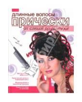 Картинка к книге Лилия Кудинова - Длинные волосы. Прически от casual до glamour