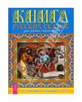 Картинка к книге Детские книжки - Книга русских сказок для самых маленьких (+CD)