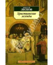 Картинка к книге Семенович Николай Лесков - Христианские легенды