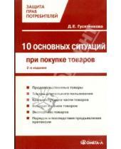 Картинка к книге Д.Е. Гусятникова - 10 основных ситуаций защиты прав потребителей при покупке товаров