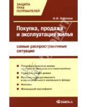 Картинка к книге Н. Козлова - Покупка, продажа и эксплуатация жилья: самые распространенные ситуации