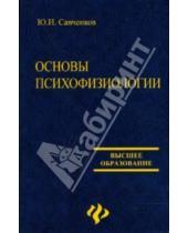 Картинка к книге Ю.И. Савченков - Основы психофизиологии
